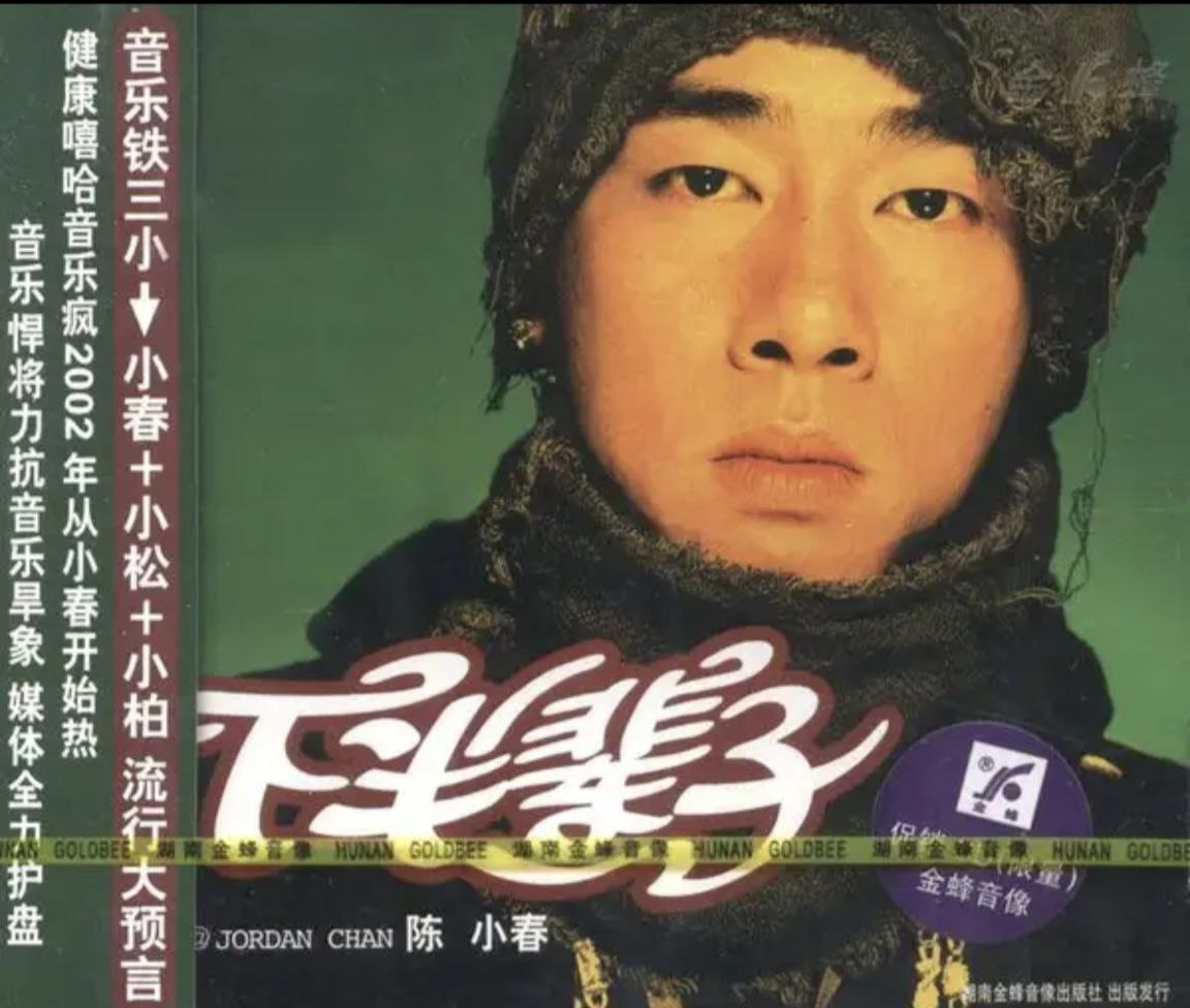 陈小春 - 2002年专辑 - 下半辈子    Flac