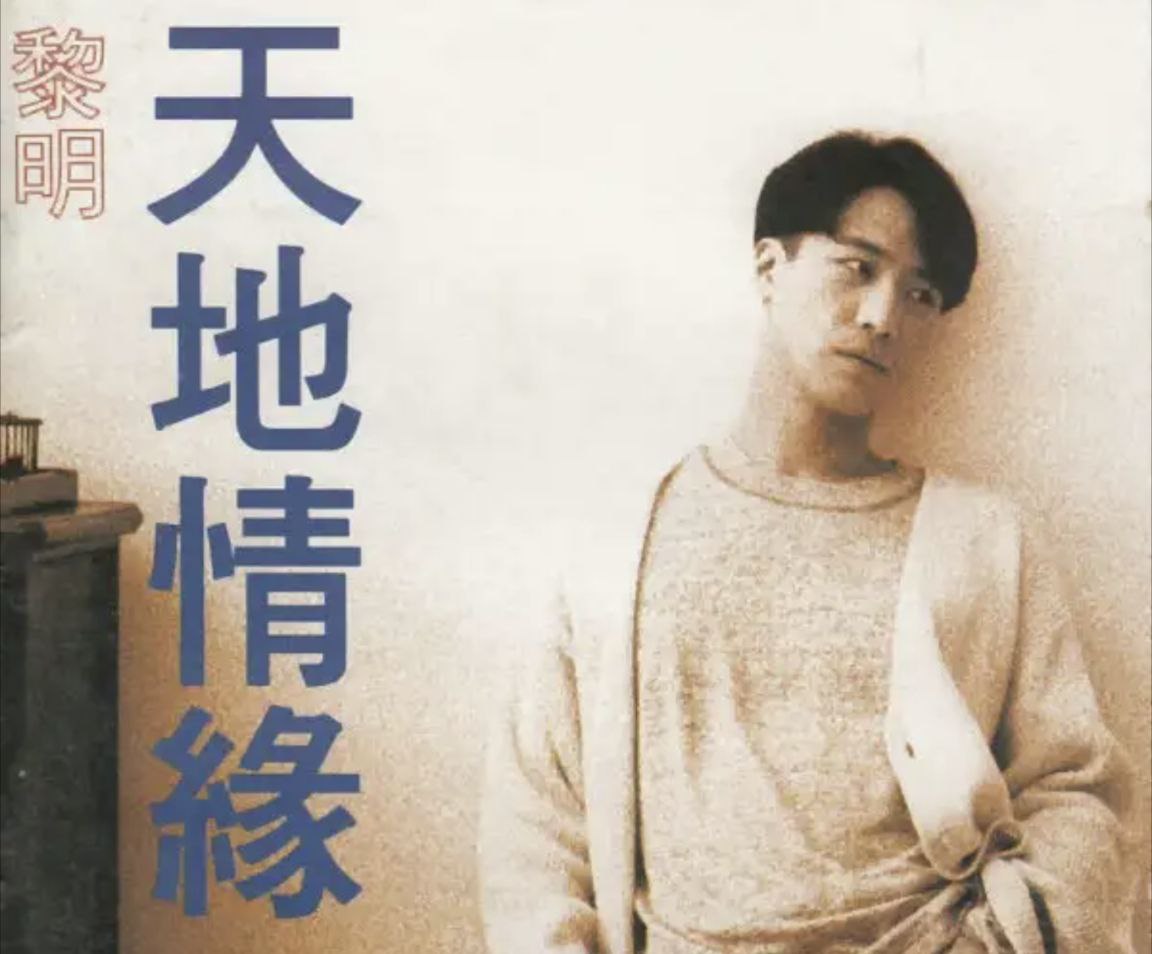 黎明 - 1994年专辑 - 天地情缘   Flac
