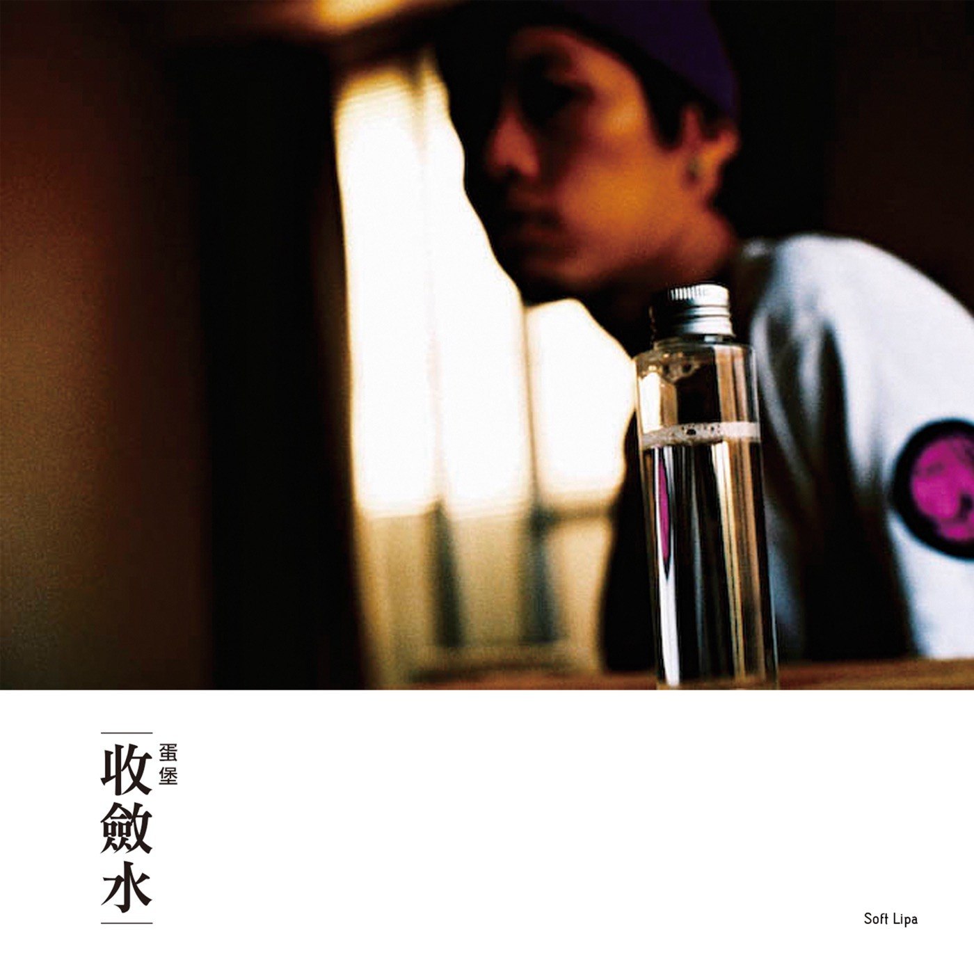 蛋堡 收斂水(2009) ALAC