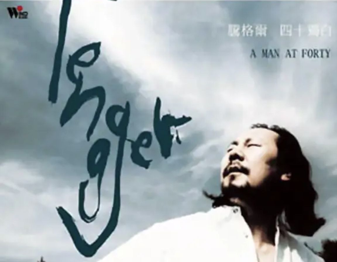 腾格尔 - 2001年专辑 - 四十独白   Flac