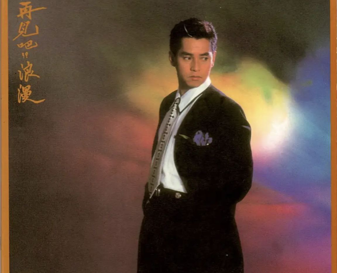 谭咏麟 - 1987年专辑 - 再見吧！？浪漫   Flac