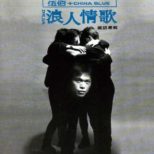 伍佰 - 1994年专辑  - 浪人情歌  Flac