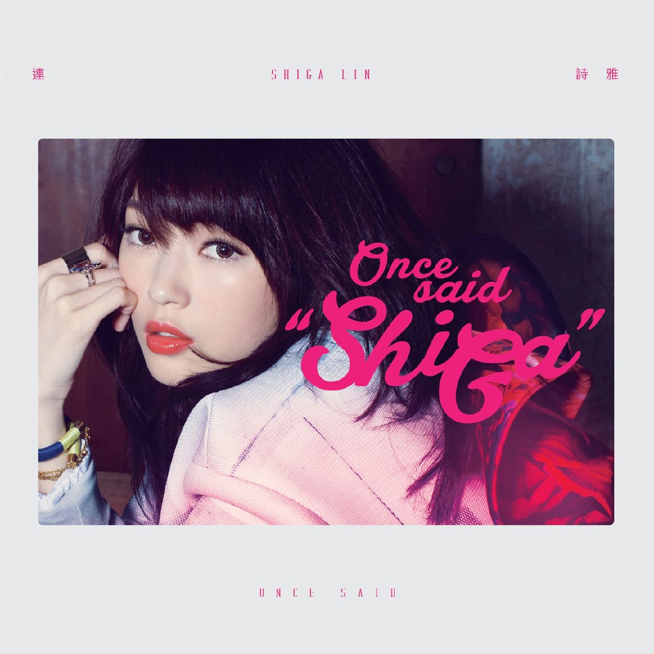 连诗雅 Once Said 说一句 FLAC