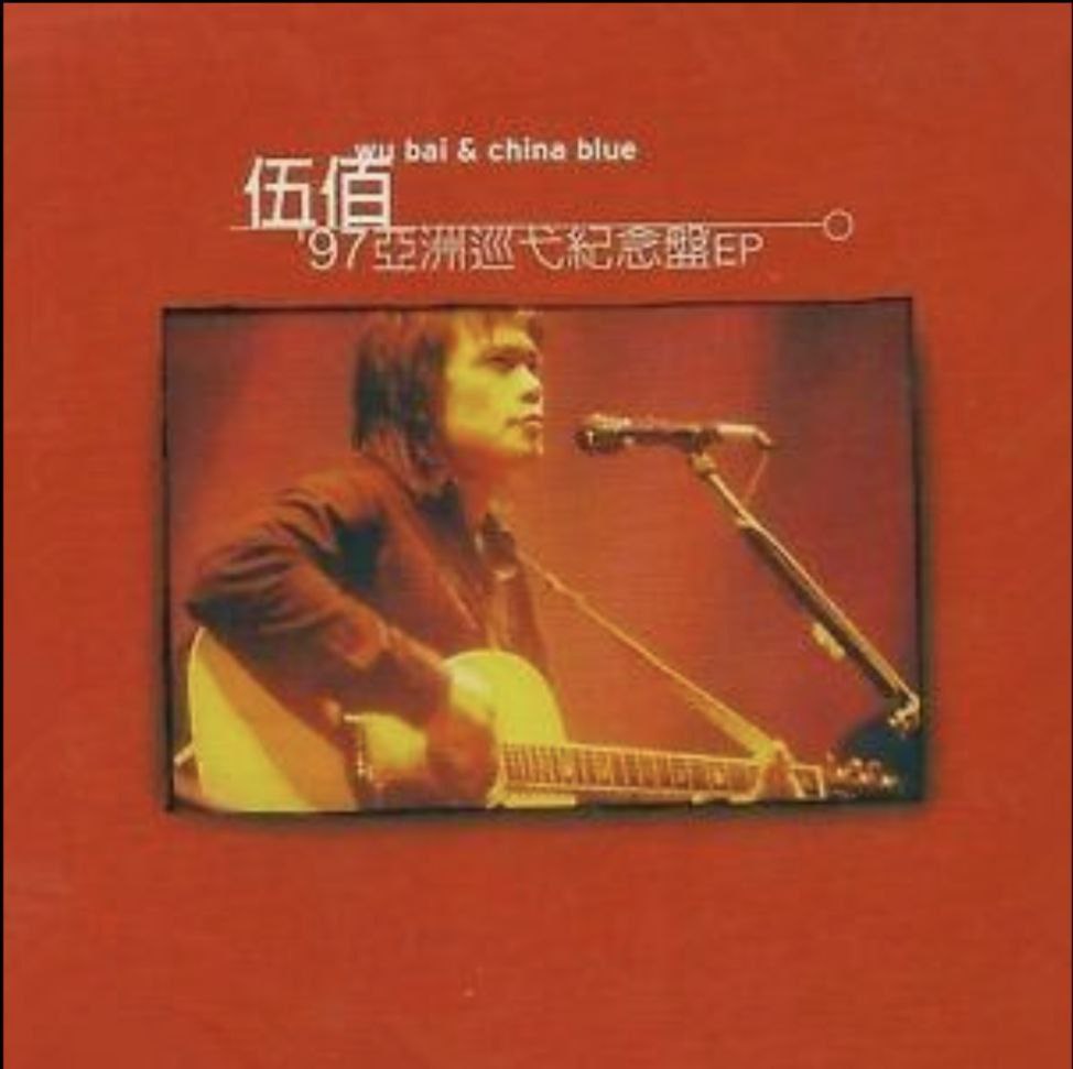 伍佰 - 1997年专辑 - 97亚洲巡弋纪念盘EP   Flac