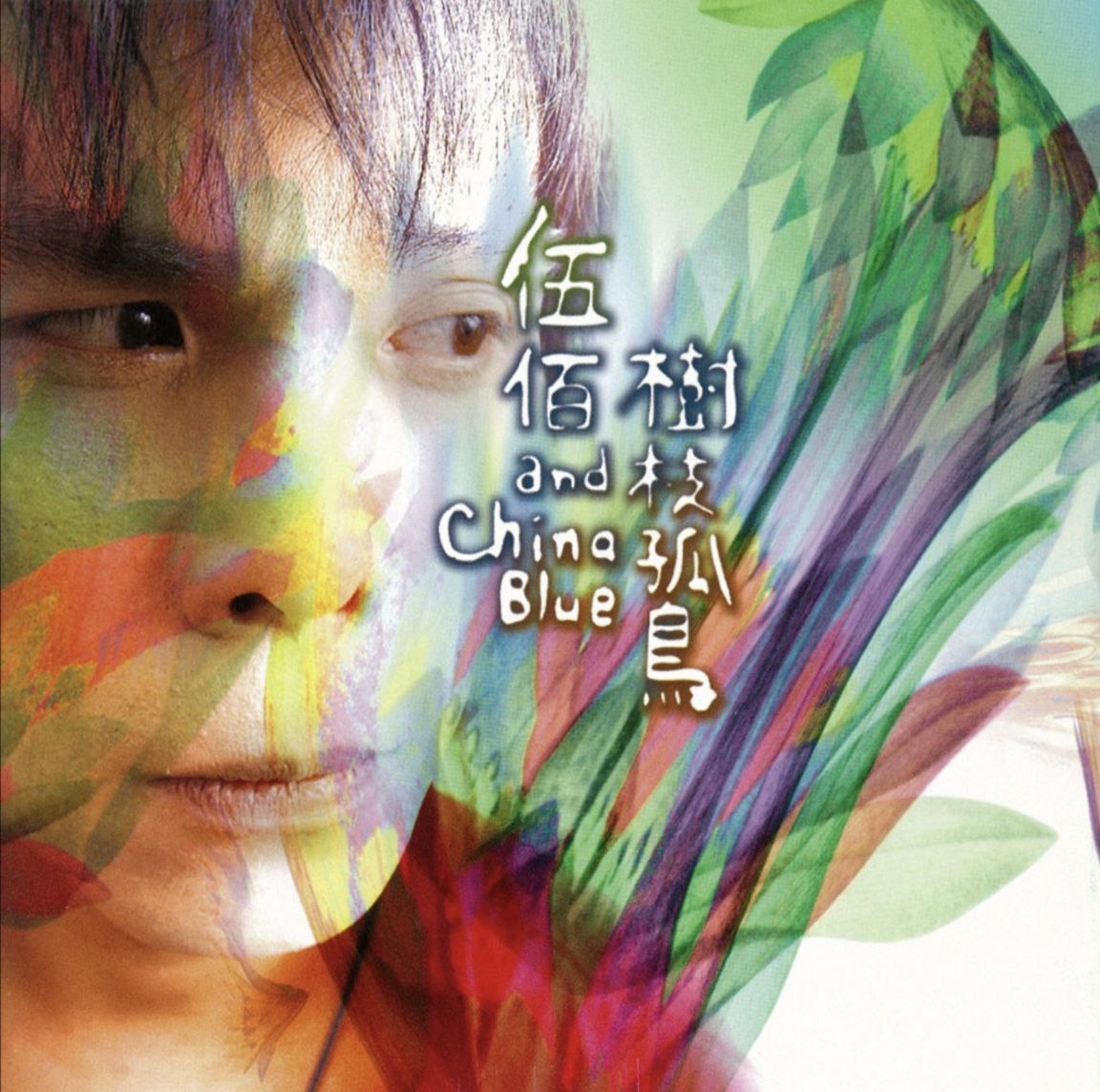 伍佰 - 1998年专辑 - 树枝孤鸟   Flac