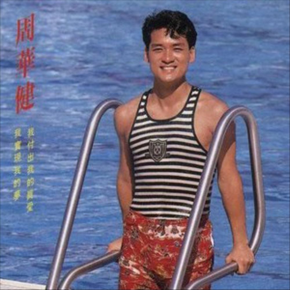 周华健 - 1988年专辑 - 付出我的真爱   Flac
