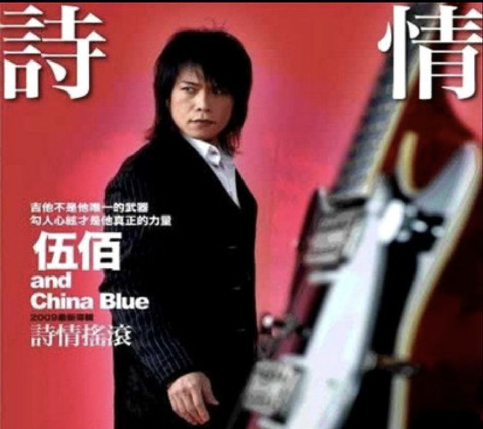 伍佰 - 2009年专辑 - 诗情摇滚  Flac
