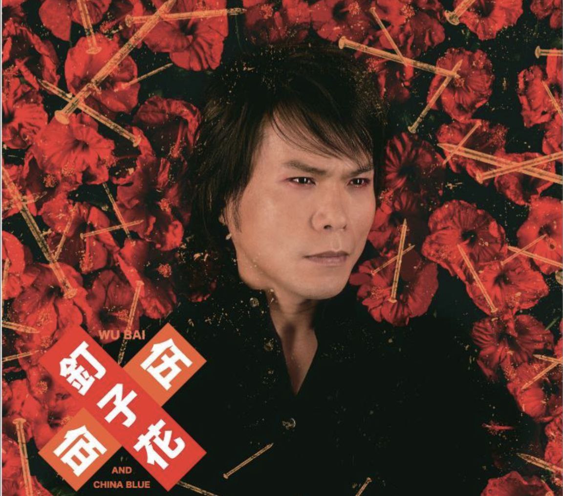伍佰 - 2016年专辑 - 钉子花   Flac
