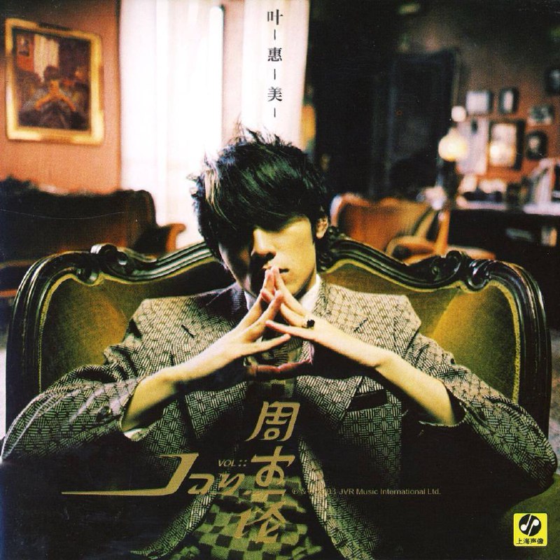 周杰伦—2003年专辑—叶惠美wav
