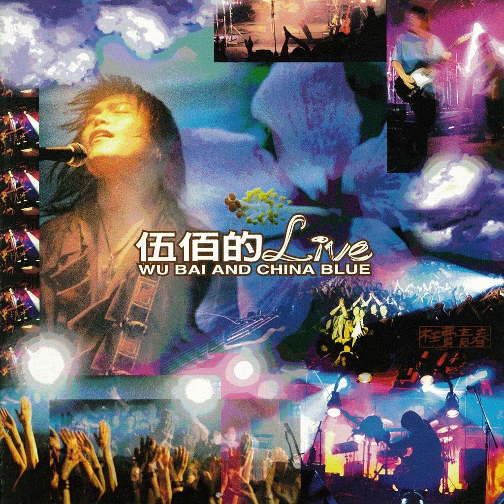 伍佰 1995年专辑  伍佰的LIVE-枉費青春** Flac