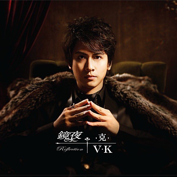 V.K克 - 鏡夜 2009 ALAC