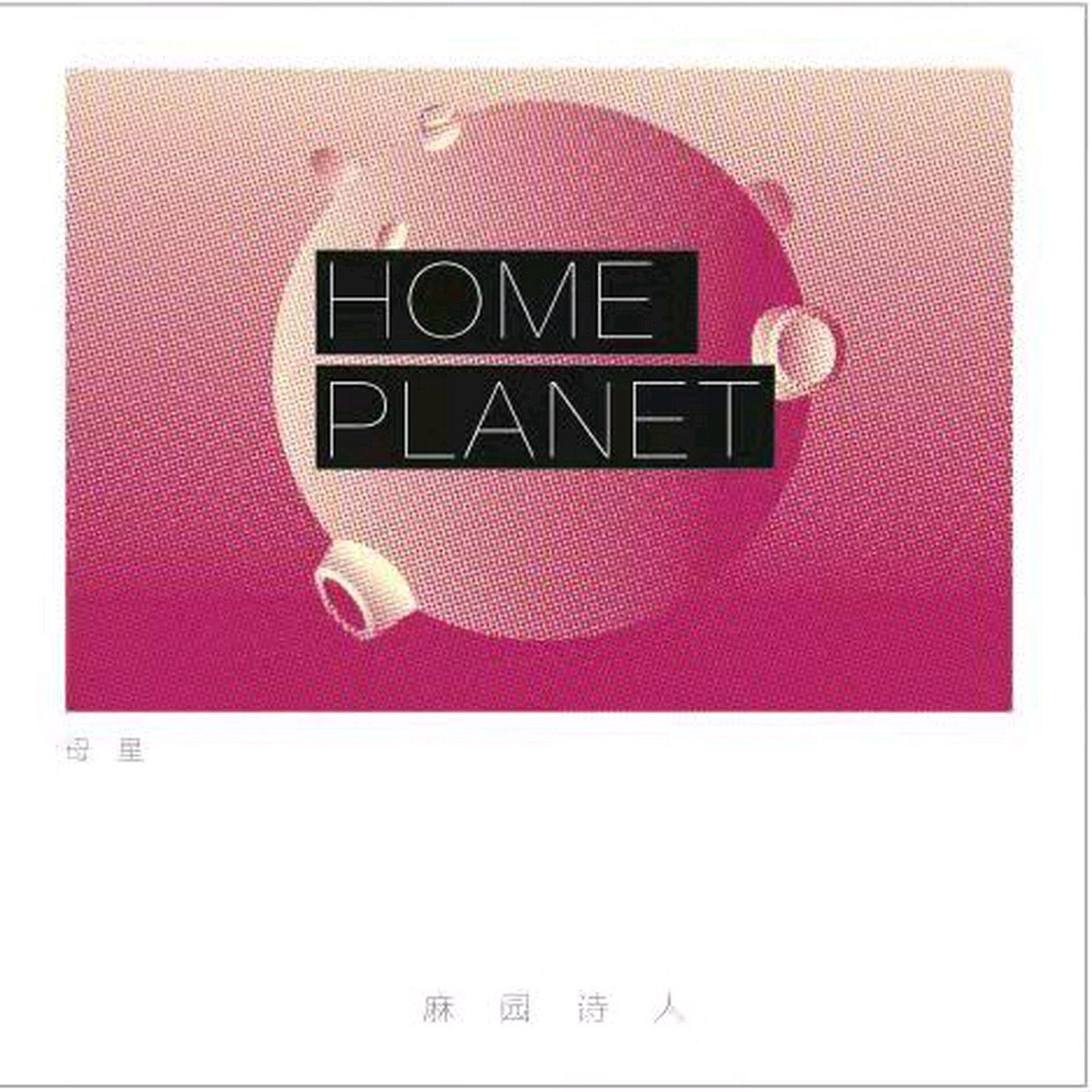 麻园诗人 - 母星(2016)  FLAC