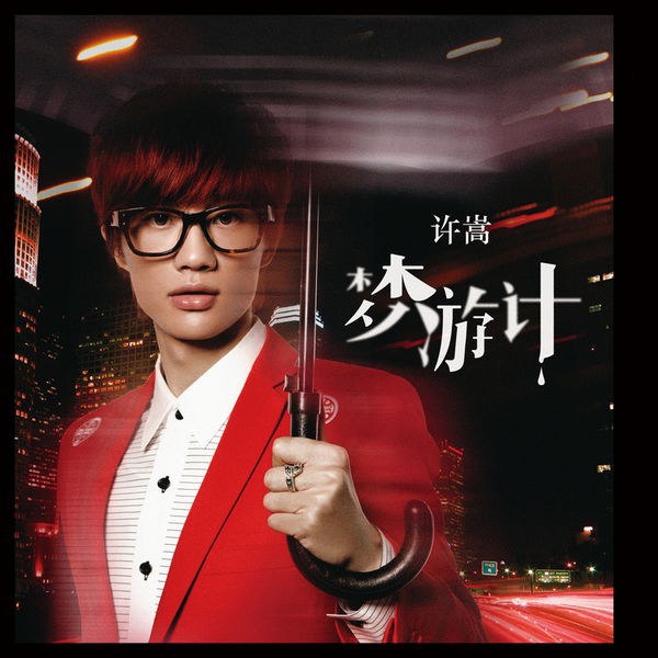 许嵩 - 梦游计 (2012) FLAC