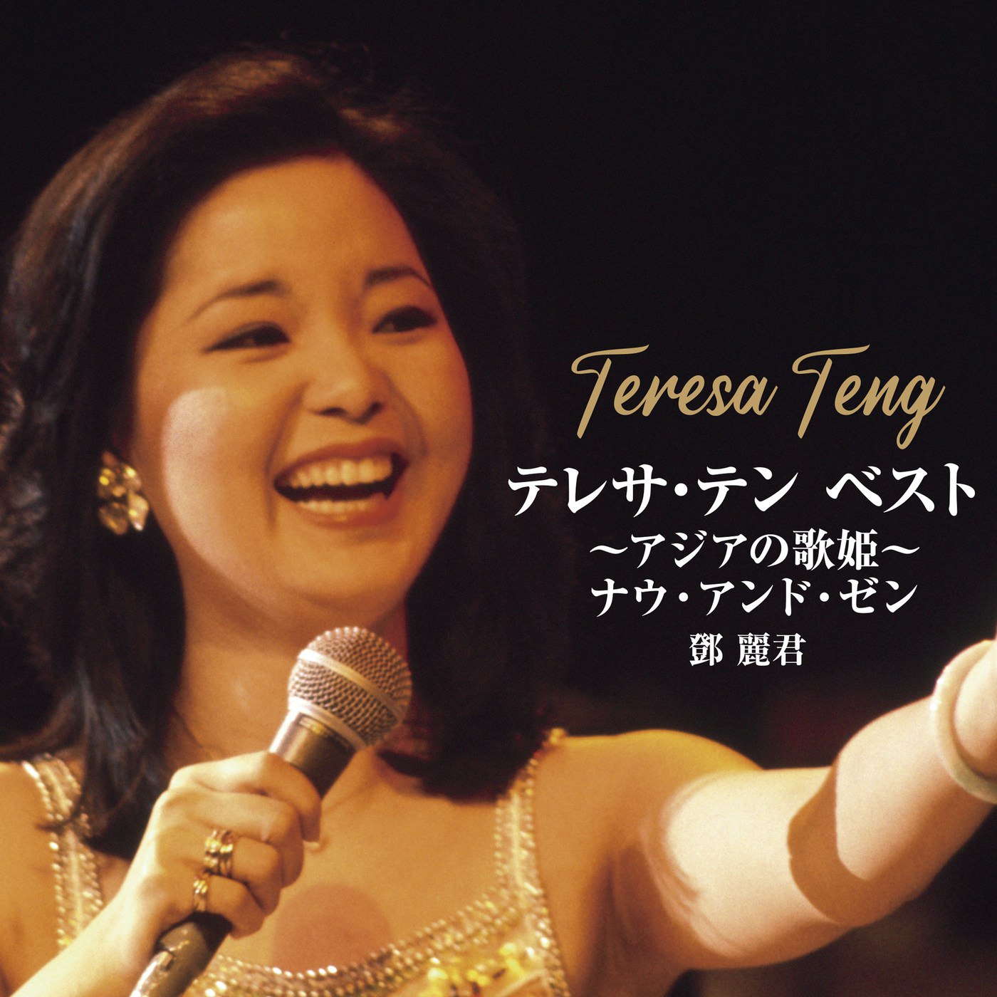 邓丽君 Teresa Teng テレサ・テン BEST～アジアの歌姫～ナウ・アンド・ゼン (2025) FLAC