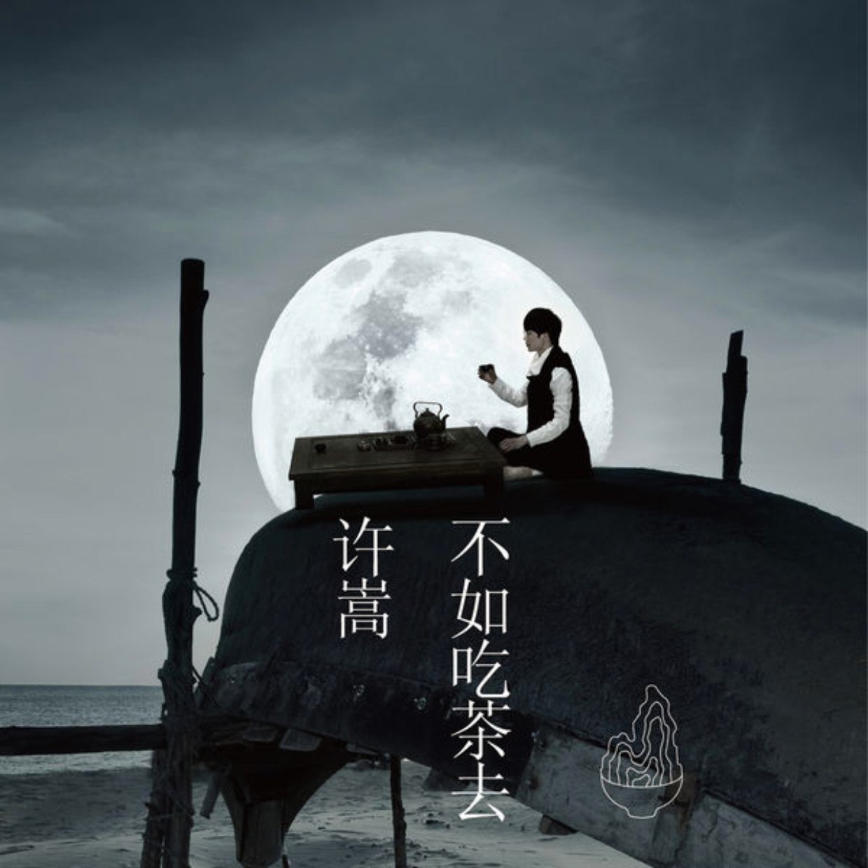 许嵩 - 不如吃茶去 2014 FLAC