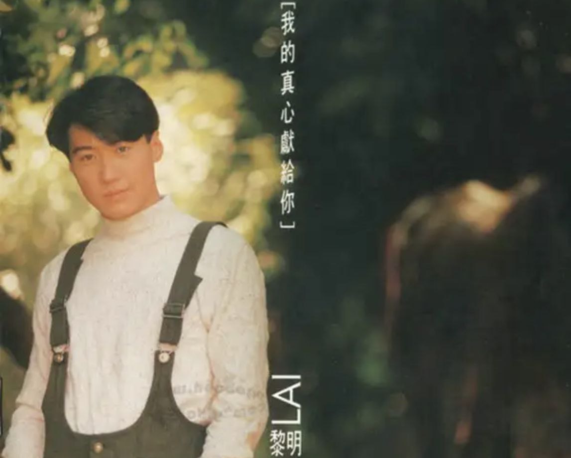黎明 - 1994年专辑 - 我的真心献给你   Flac