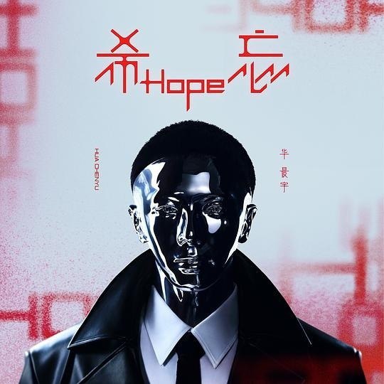 华晨宇 - 希忘 Hope (2023) ALAC
