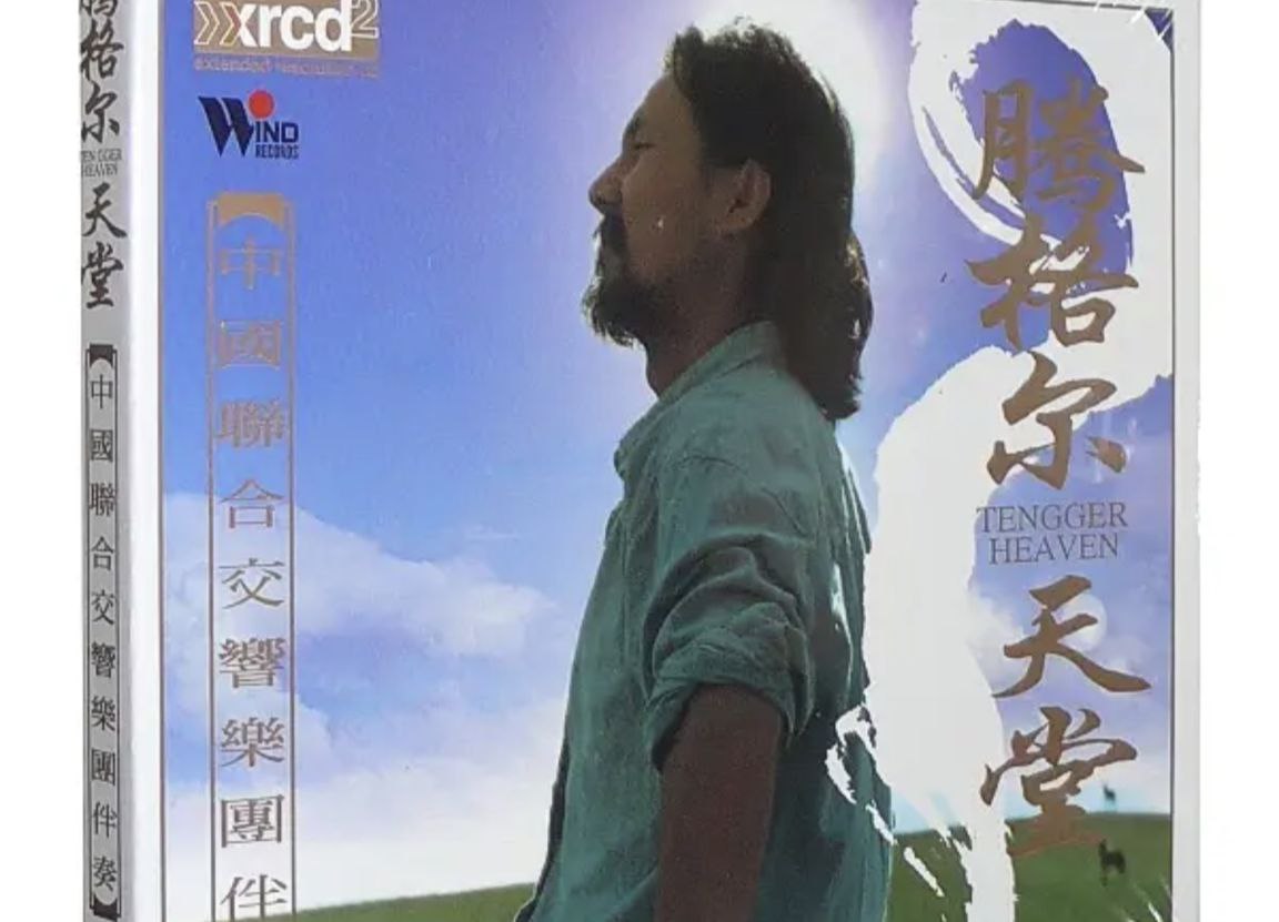 腾格尔 - 2001年专辑 - 天堂   Flac