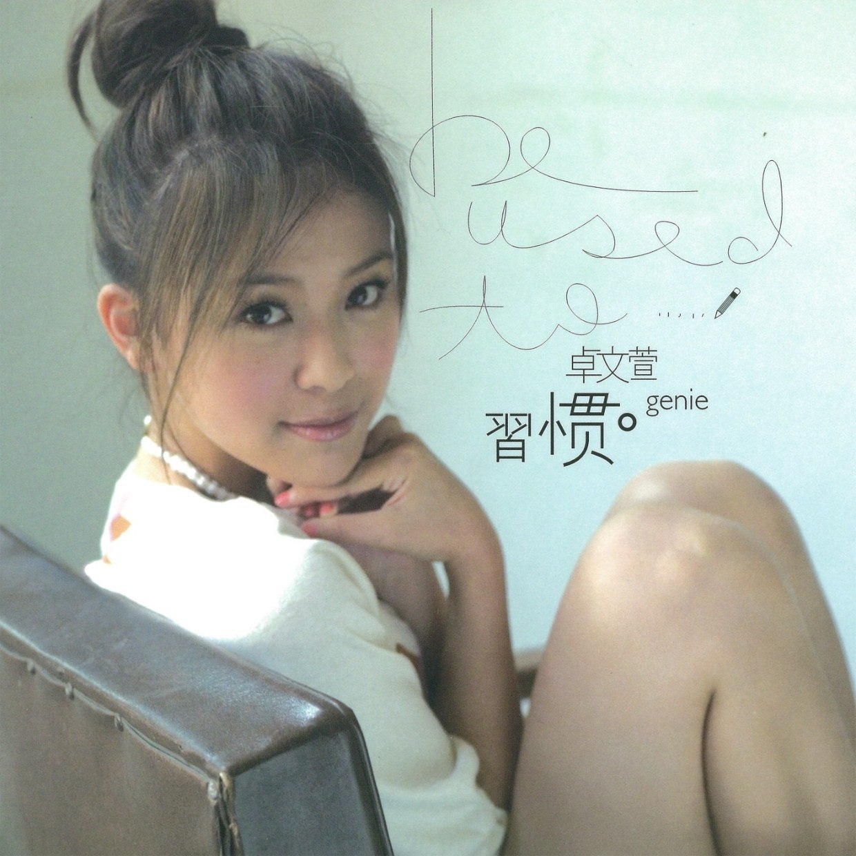 卓文萱 - 习惯 (2006) ALAC