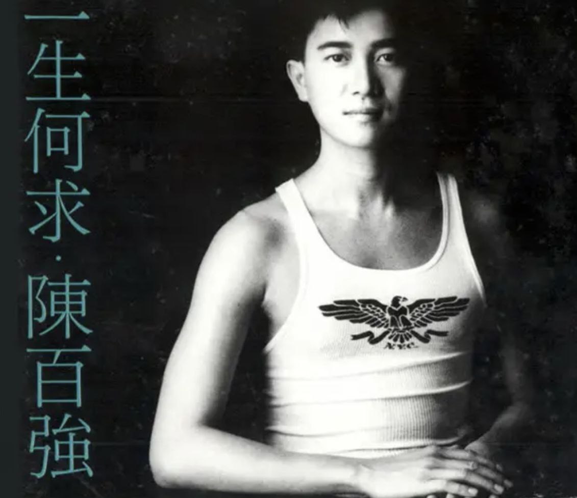 陈百强 - 1989年专辑 - 一生何求   Flac