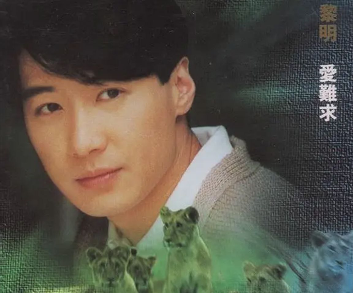 黎明 - 1995年专辑 - 爱难求   Flac