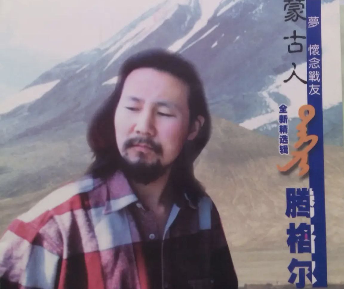 腾格尔 - 2002年专辑 - 蒙古人   Flac