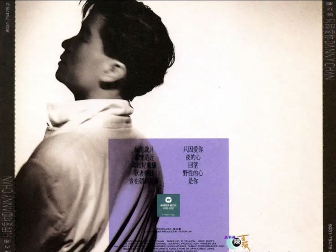 陈百强 - 1991年专辑 - 只因爱你   Flac