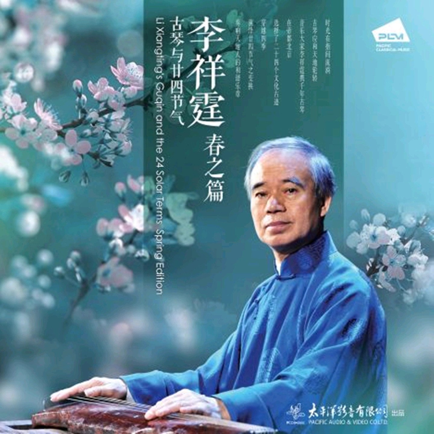 李祥霆-李祥霆古琴与廿四节气——春之篇-2025  FLAC Hi-Res