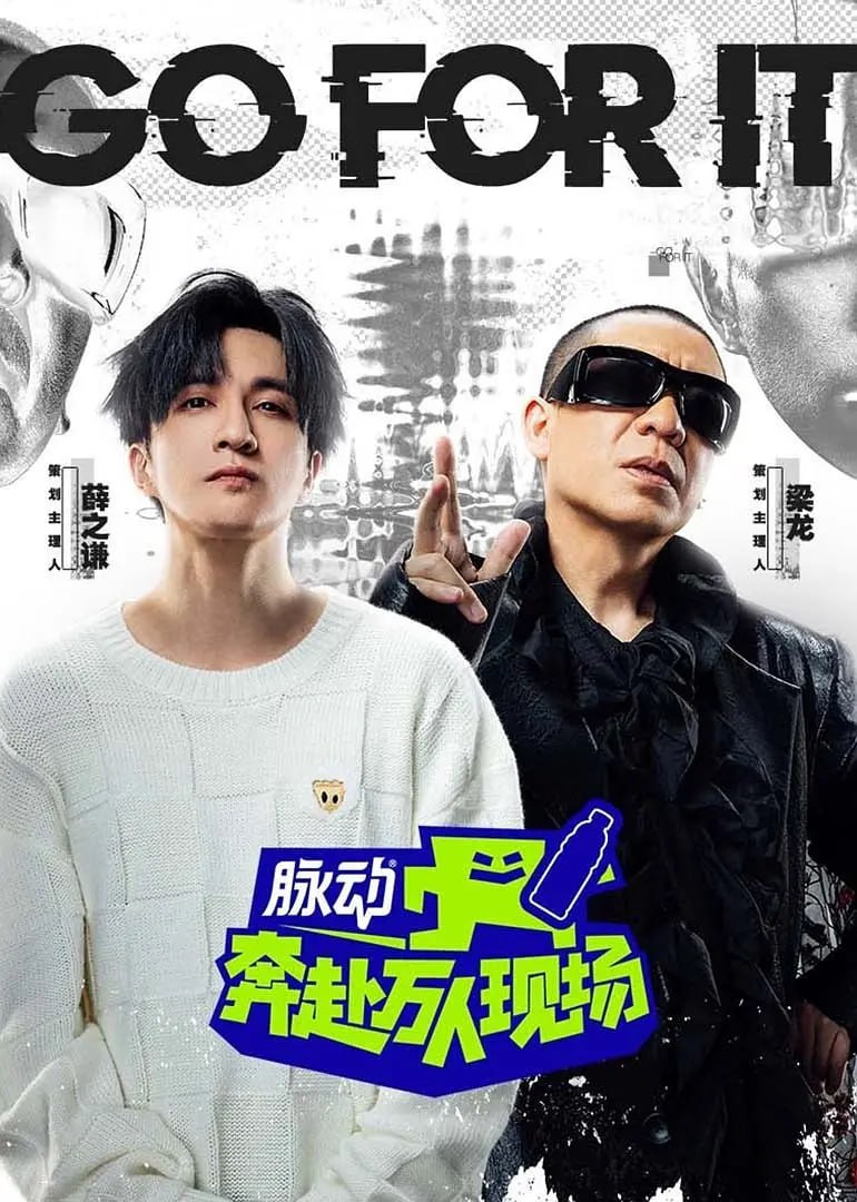 奔赴！万人现场 (2024)