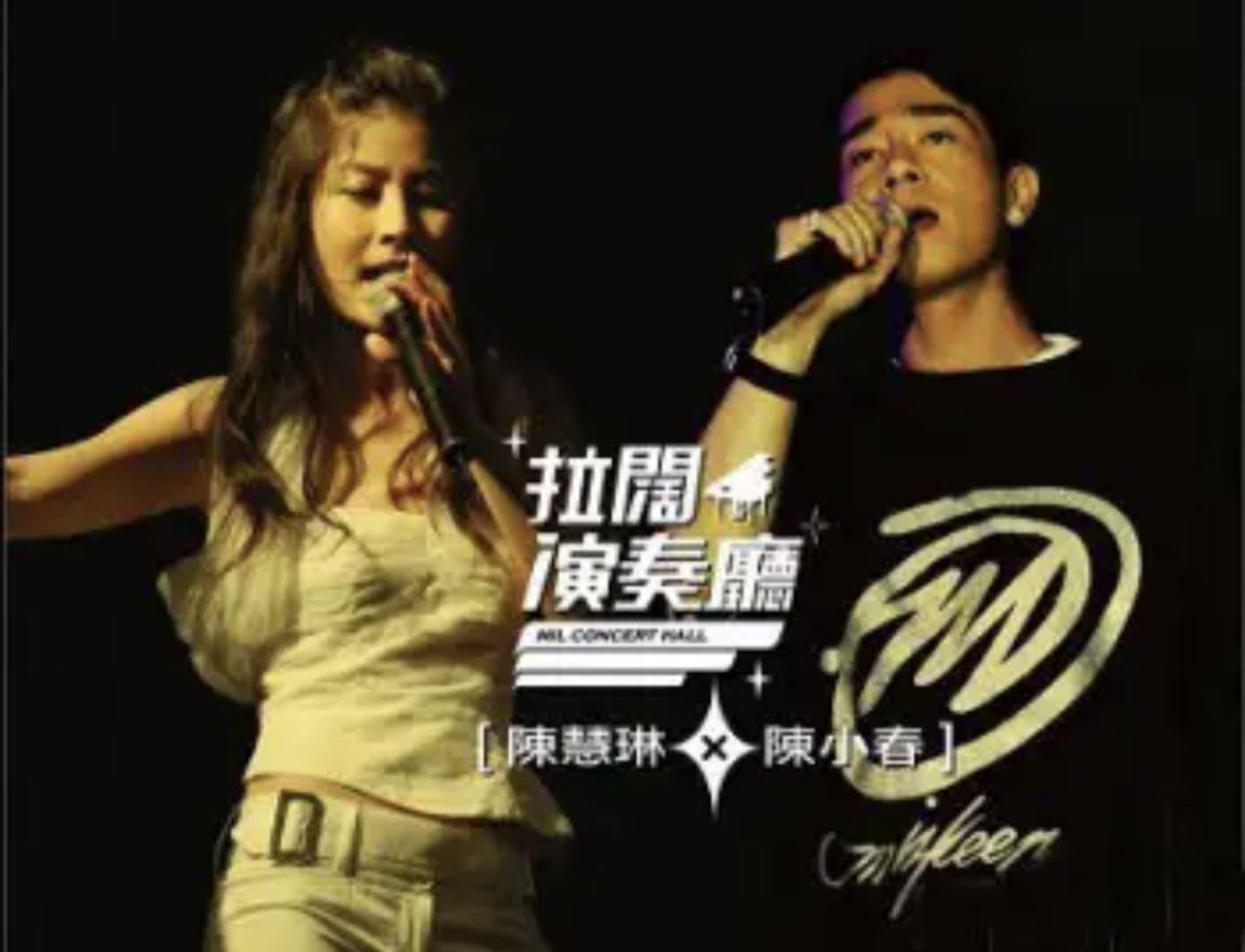 陈小春&陈慧琳 - 2006年专辑 - 拉阔演奏厅(香港)   Flac