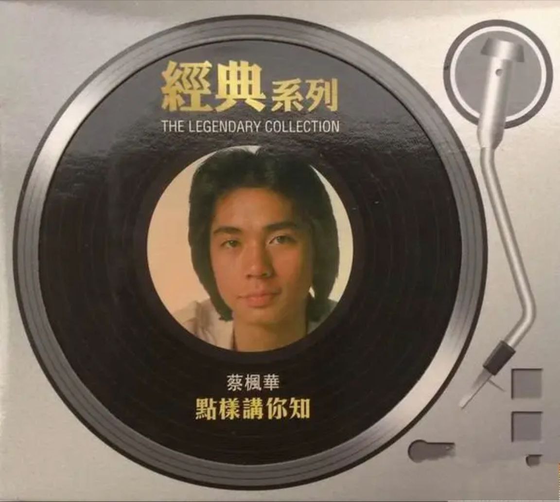 蔡枫华 - 1980年专辑 - 点样讲你知(复刻版)   Flac