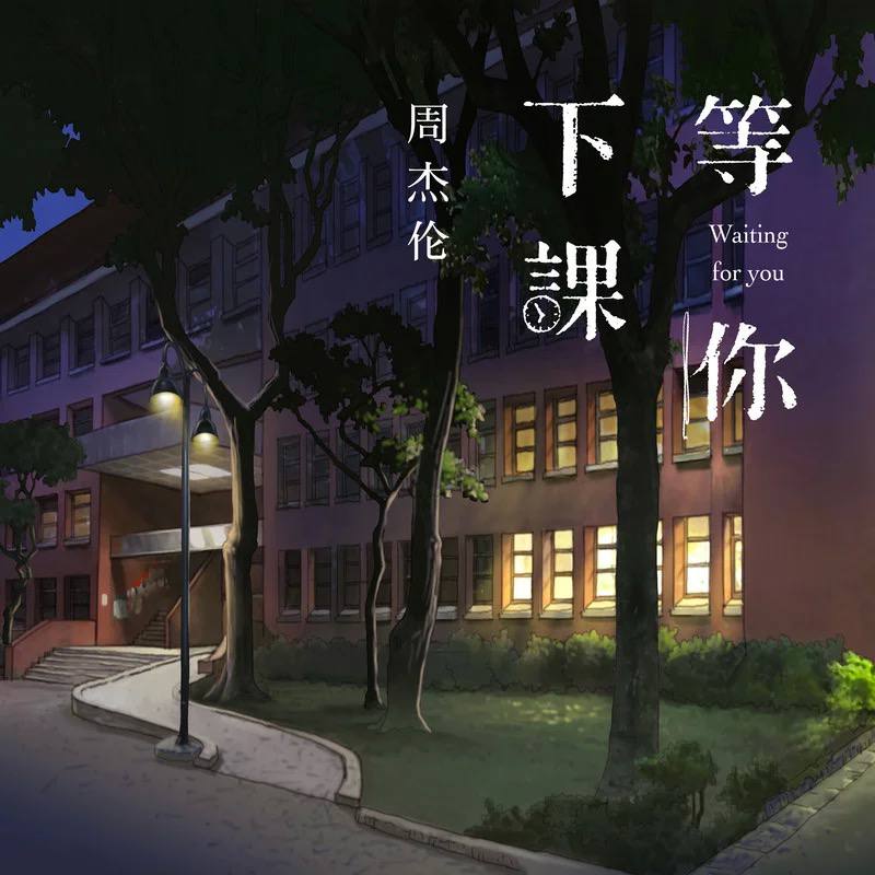 周杰伦— 2018单曲 —等你下课 flac