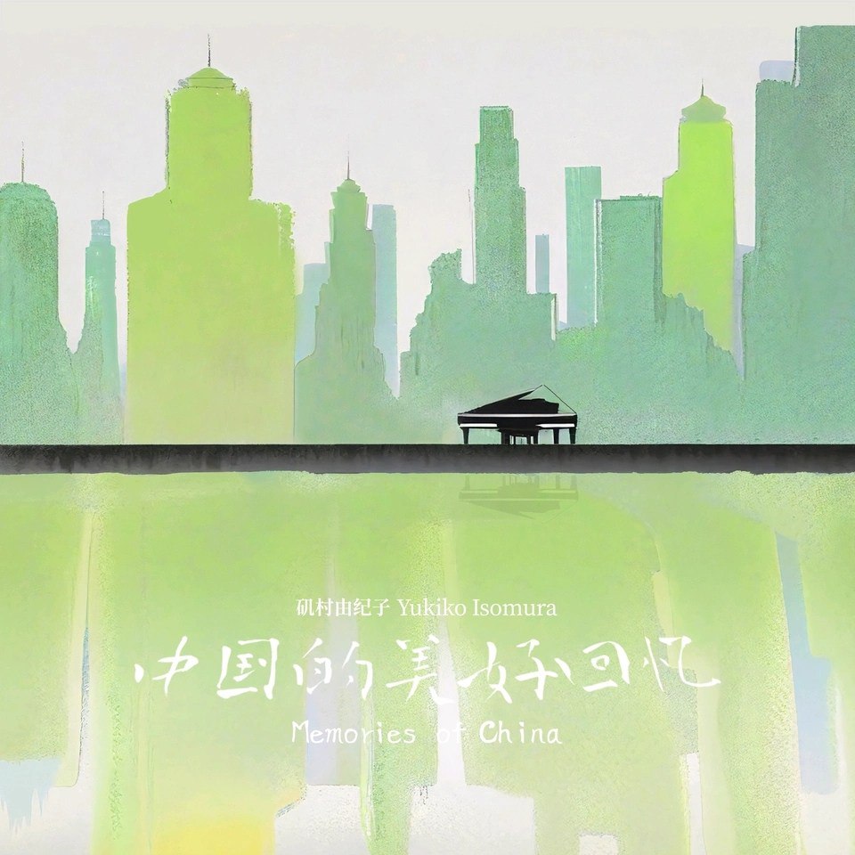 矶村由纪子 - Yukiko Isomura - Memories of China ALAC