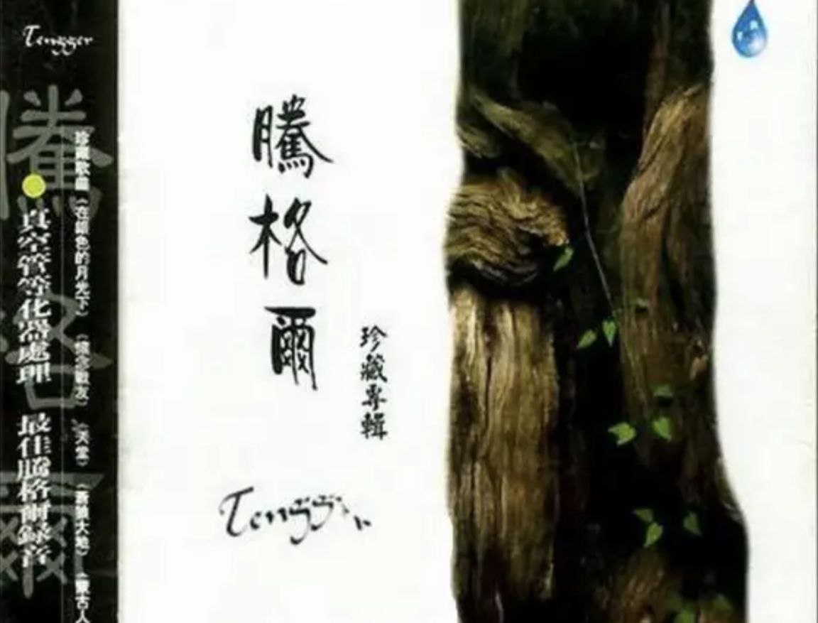 腾格尔 - 2004年专辑 - 珍藏专辑   Flac