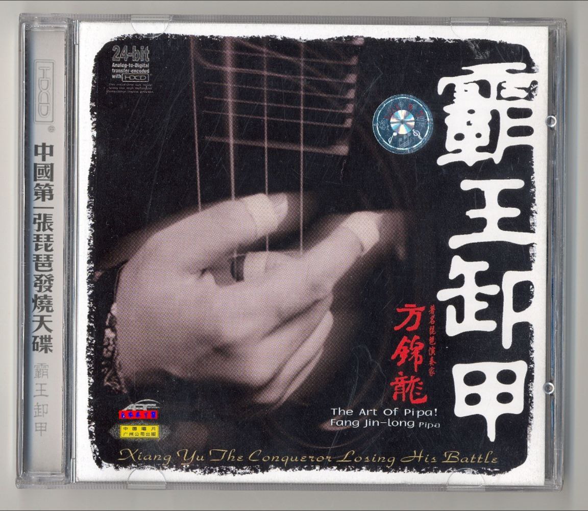 方锦龙 - 2001年专辑 - 霸王卸甲(琵琶)  ** **Flac cue