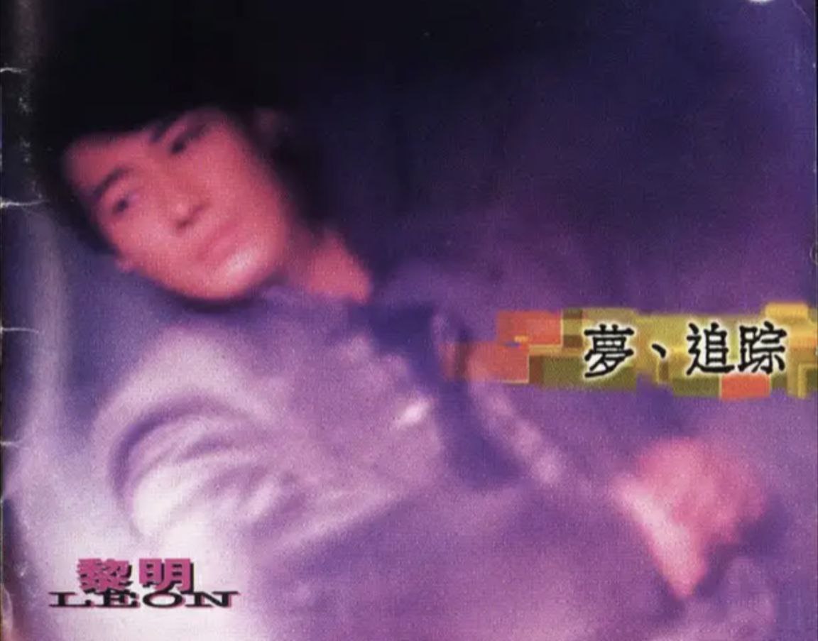 黎明 - 1995年专辑 - 梦追踪   Flac