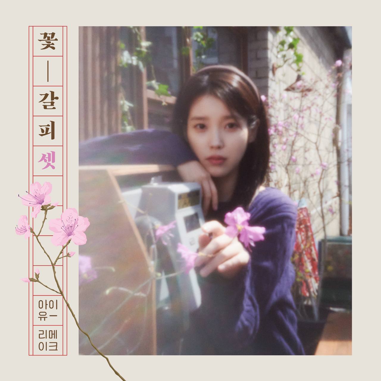 IU - A flower bookmark, Pt. 3 - EP 2025 - ALAC高解析度无损｜24Bit 96Khz