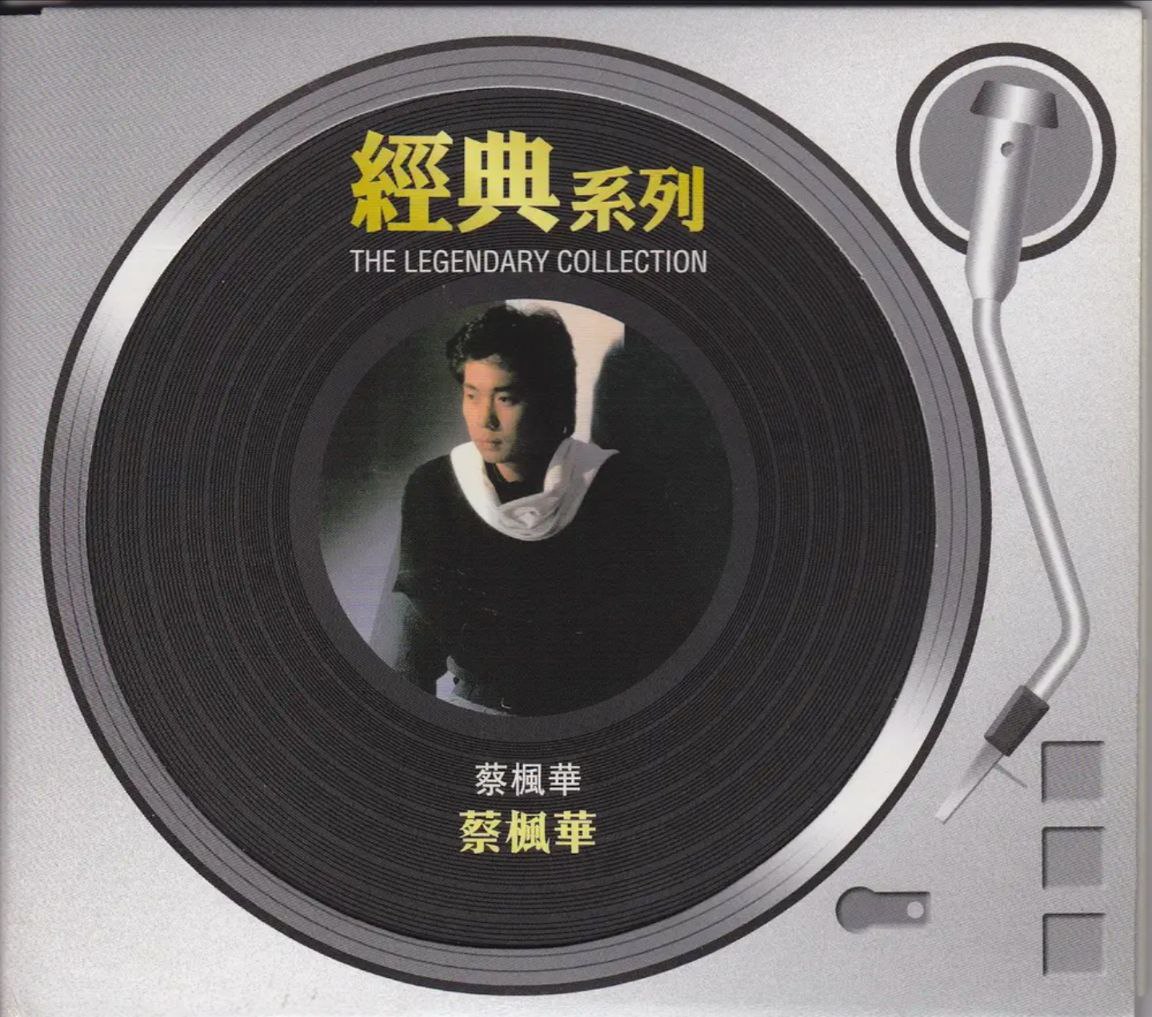蔡枫华 - 1983年专辑 - 蔡枫华(复刻版)   Flac