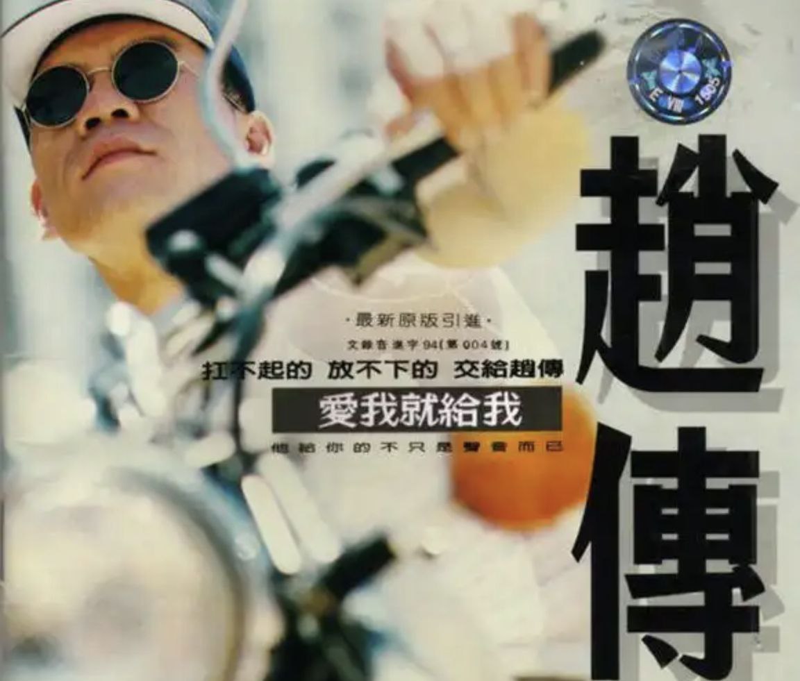 赵传 - 1994年专辑 - 爱我就给我   Flac