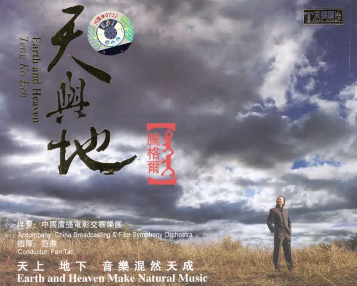 腾格尔 - 2007年专辑 - 天与地   Flac