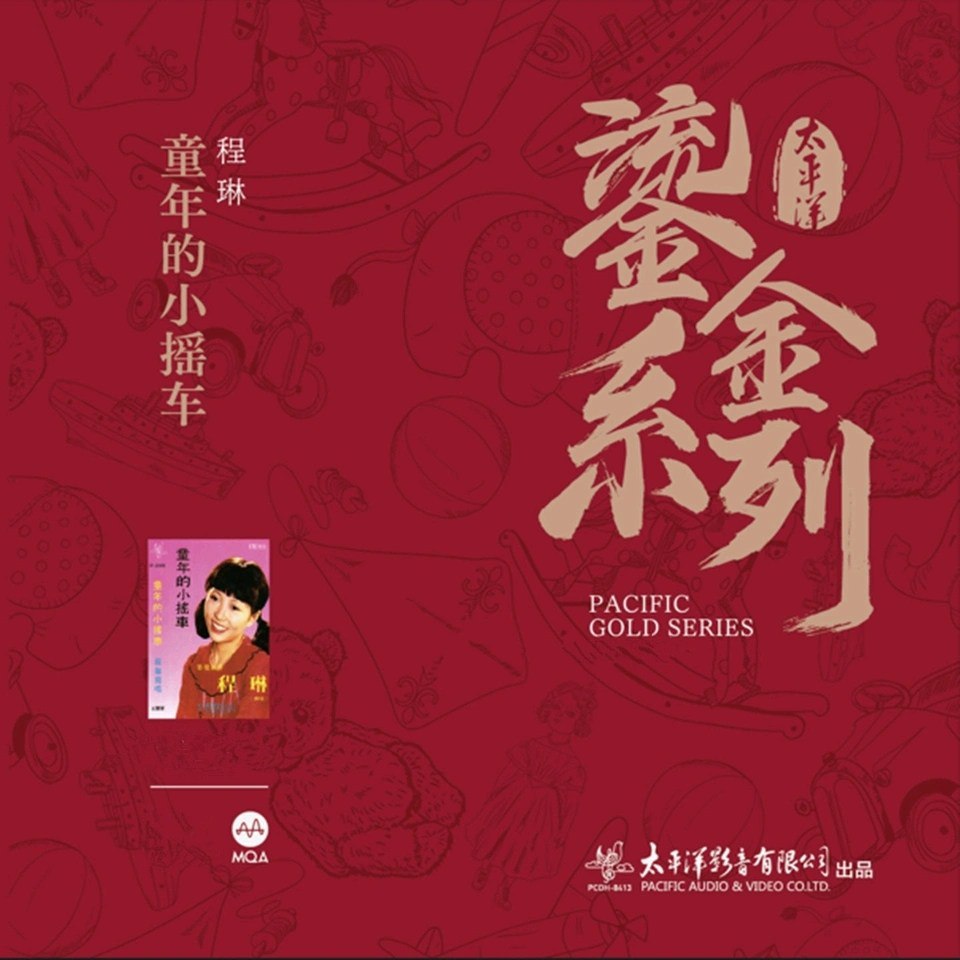 程琳 童年的小摇车 太平洋鎏金系列 FLAC