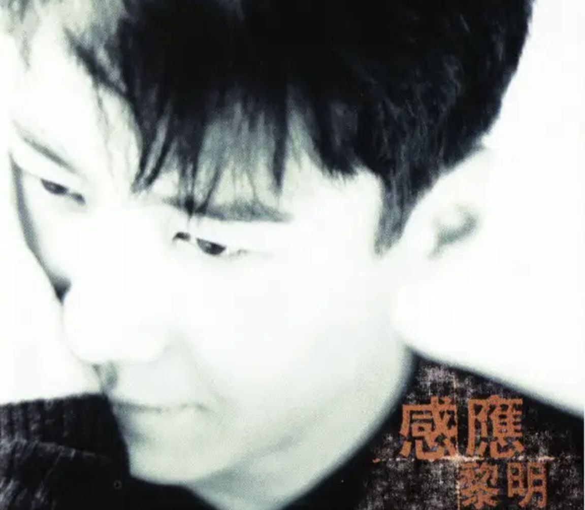 黎明 - 1996年专辑 - 感应   Flac