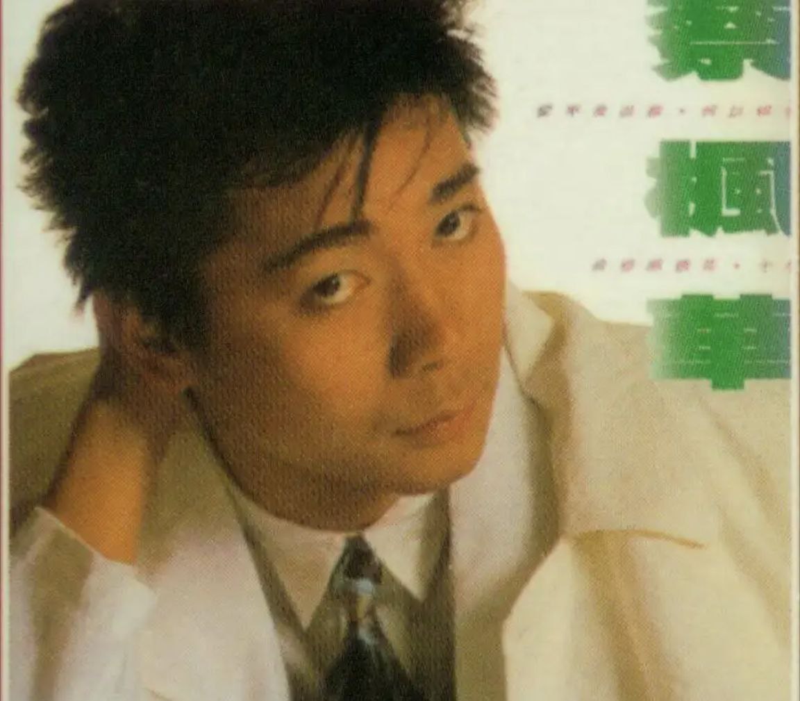 蔡枫华 - 1985年专辑 - 爱不是游戏(复刻版)   Flac