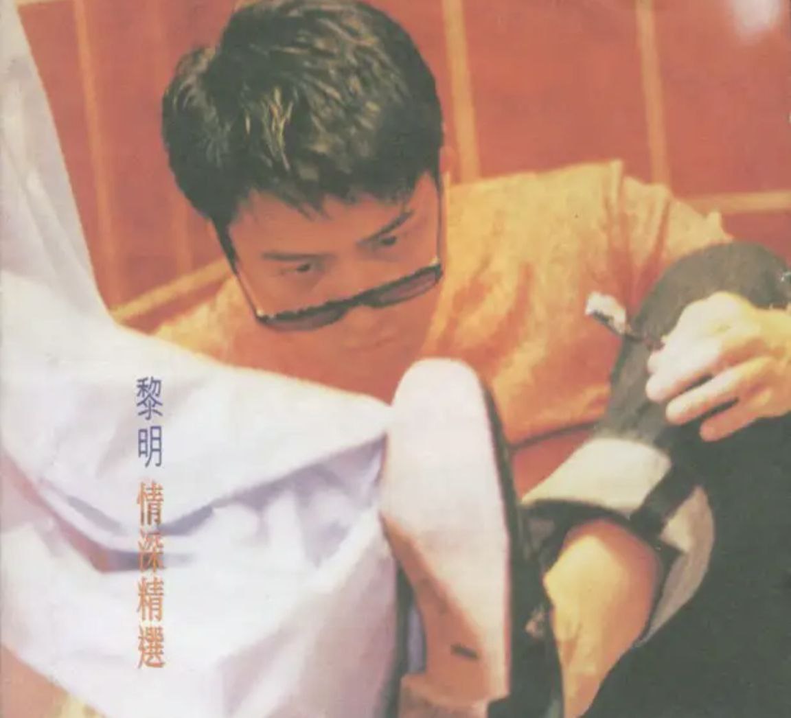 黎明 - 1996年专辑 - 情深精选   Flac