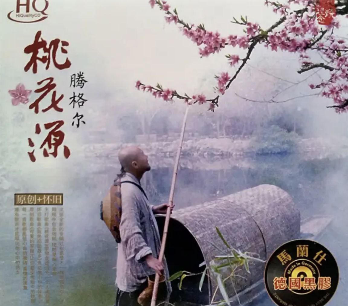 腾格尔 - 2011年专辑 - 桃花源   Flac
