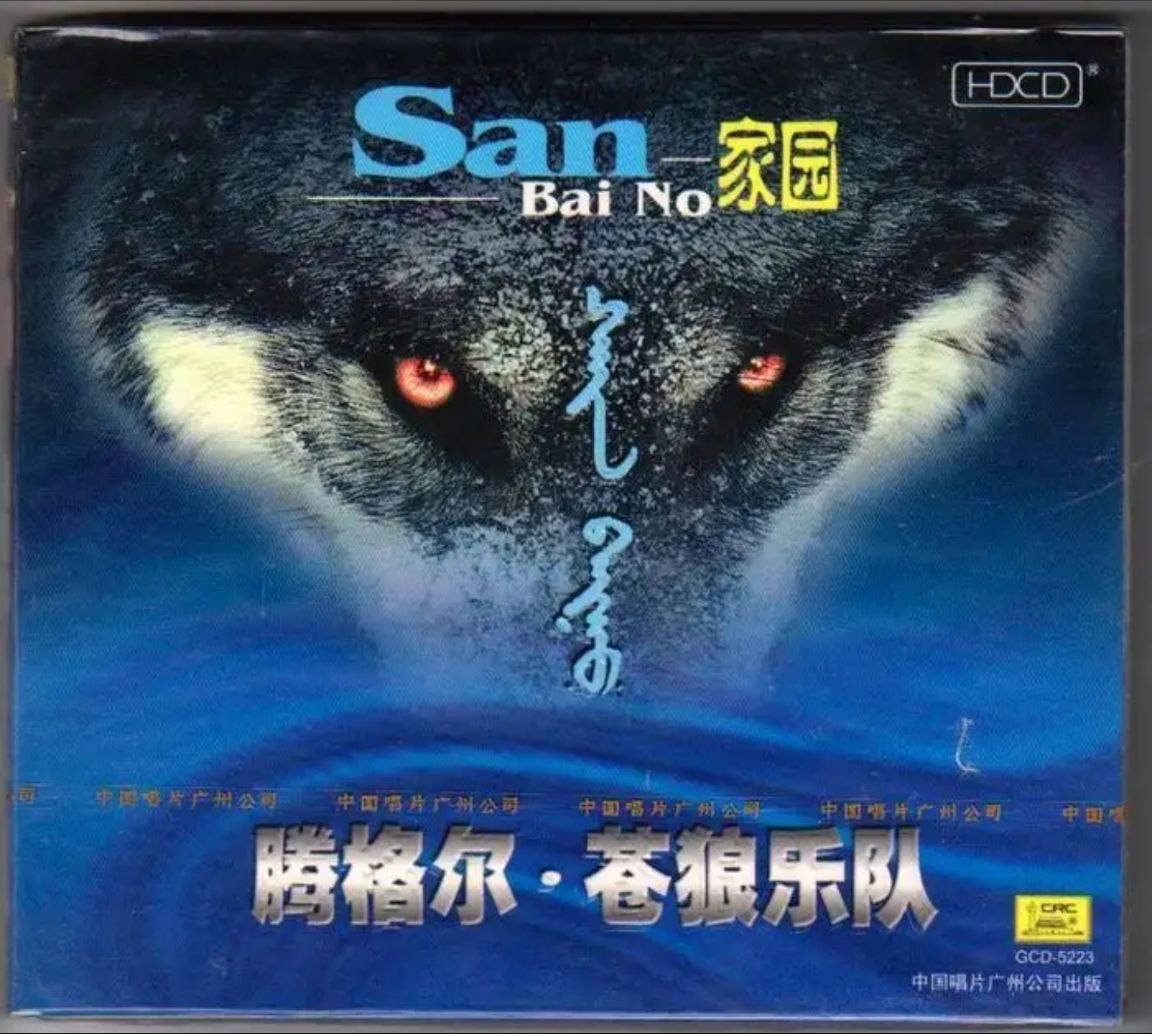 腾格尔·苍狼乐队 - 2003年专辑 - 家园   Flac