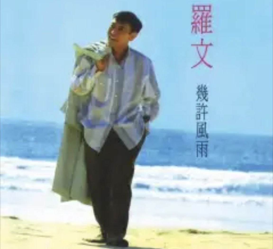 罗文 - 2014年SACD系列 - 几许风雨   DSD DSF