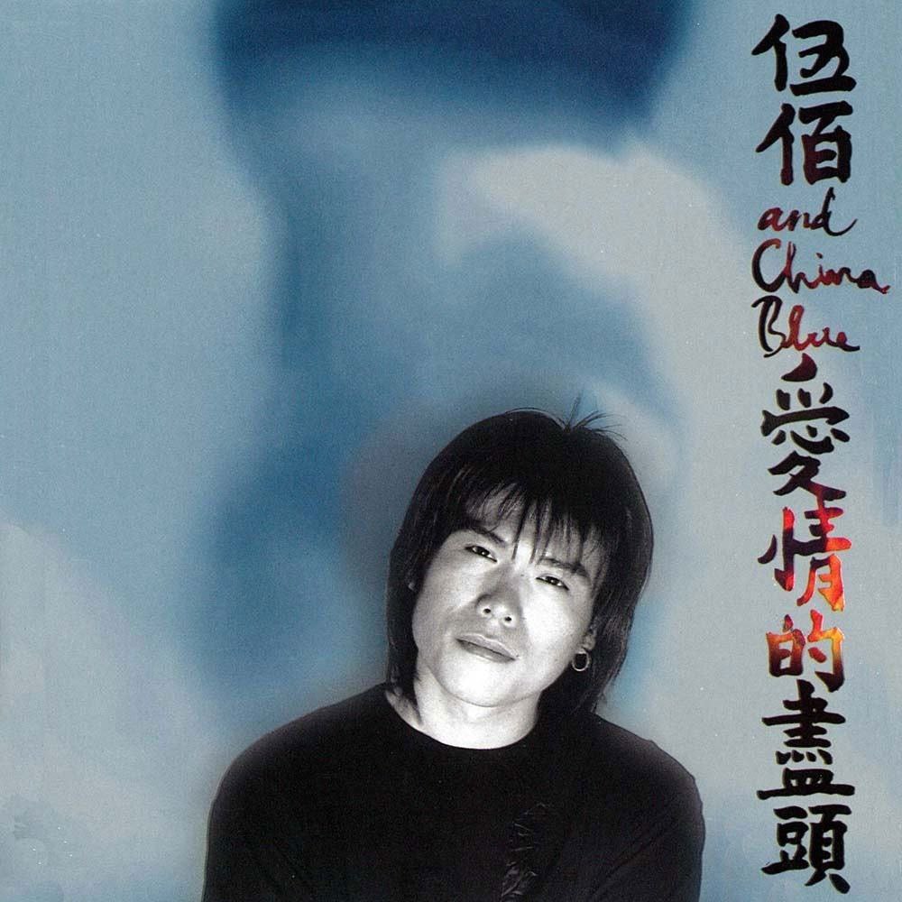 伍佰-1996年专辑 爱情的尽头 Flac