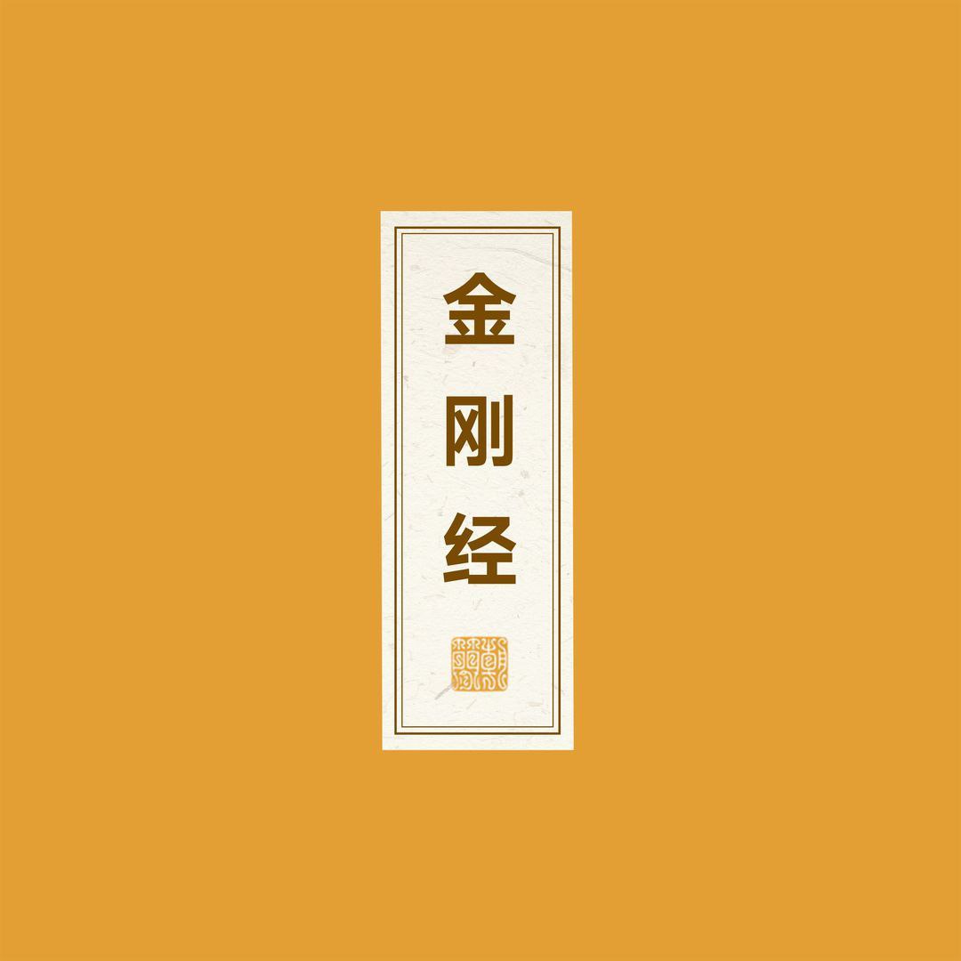 窦唯 朝简 金刚经 (2025) FLAC