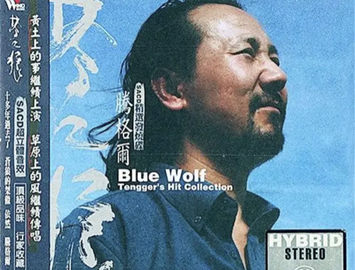 腾格尔 - 2002年SACD系列 - 苍之狼   DSD DSF